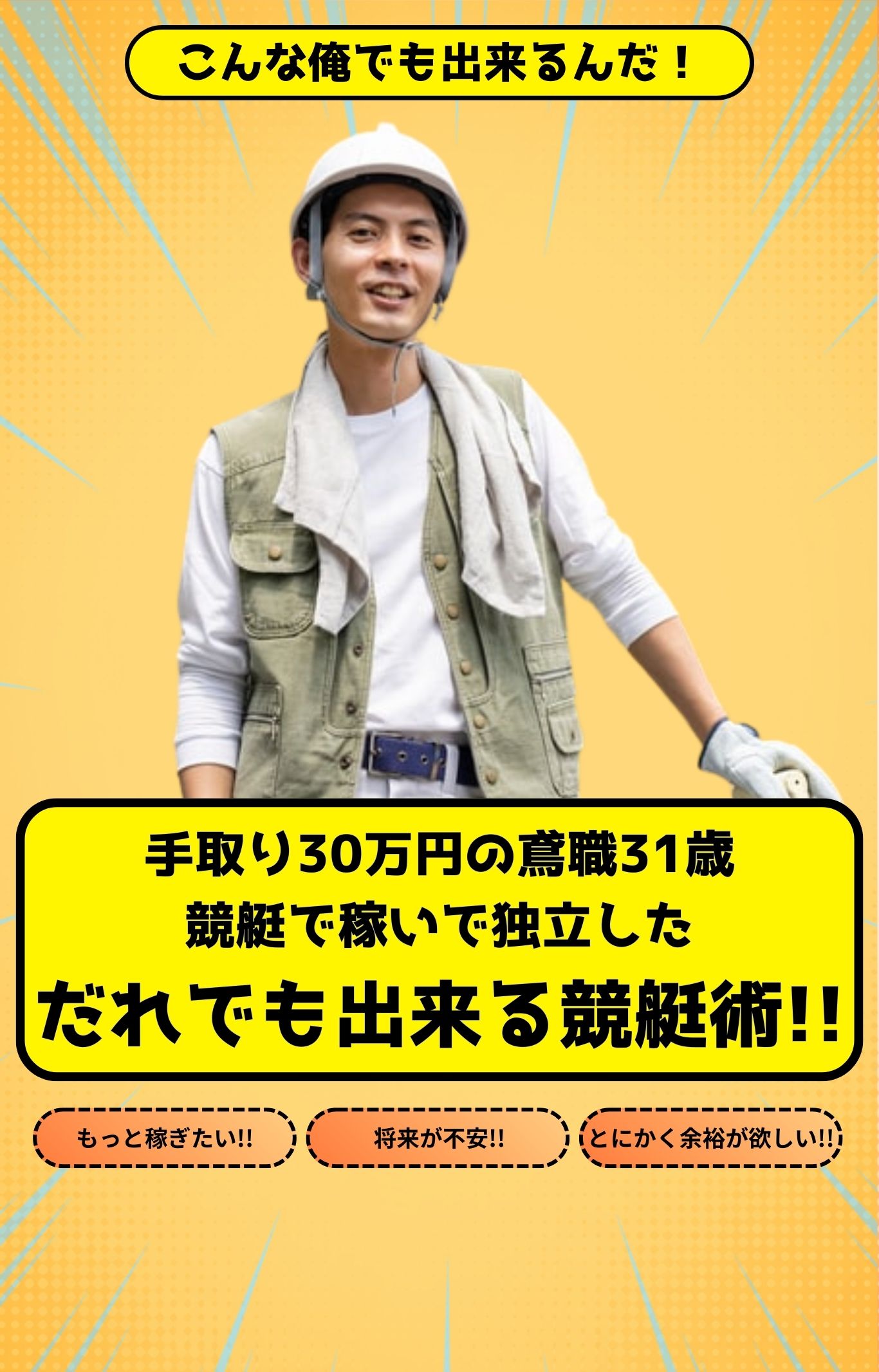 鳶職31歳-競艇術